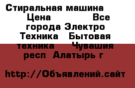 Стиральная машина Midea › Цена ­ 14 900 - Все города Электро-Техника » Бытовая техника   . Чувашия респ.,Алатырь г.